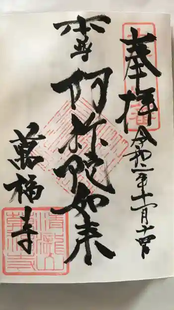 萬福寺の御朱印 2020年11月