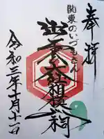 出雲大社相模分祠の御朱印