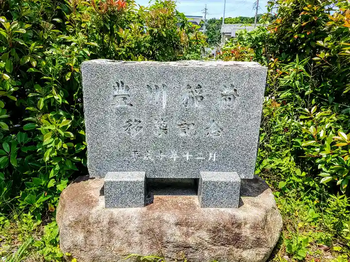 西阿野豊川稲荷のその他建物