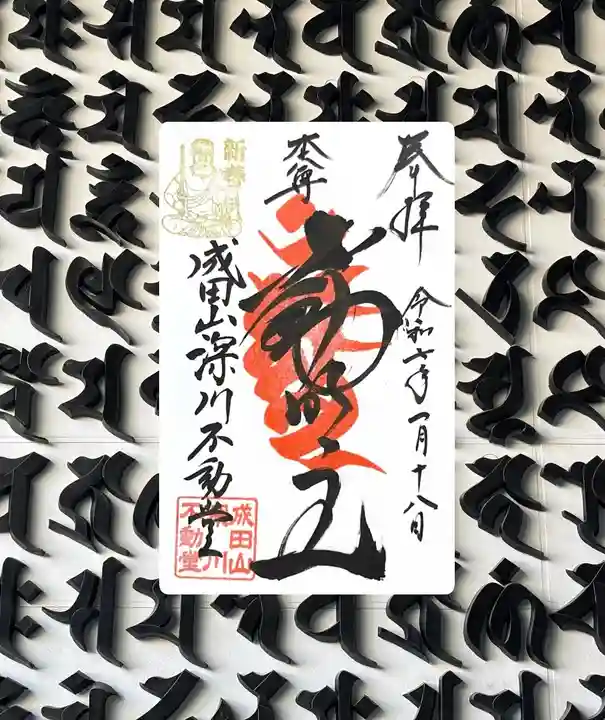 成田山深川不動堂(新勝寺東京別院)(東京都)