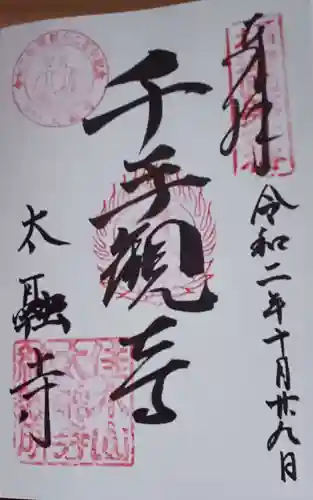 太融寺の御朱印