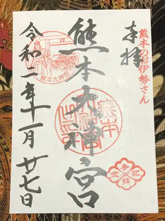 熊本大神宮の御朱印