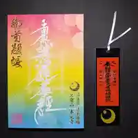 光胤山 大野本光寺の御朱印帳