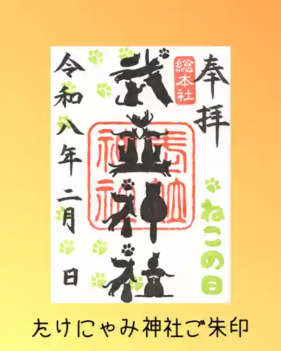 武並神社の御朱印