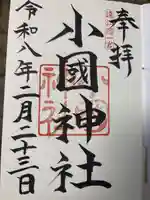 小國神社の御朱印
