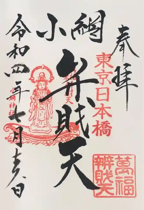 小網神社の御朱印