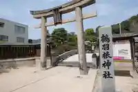 鶴羽根神社(広島県)