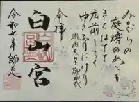 白山宮(愛知県)