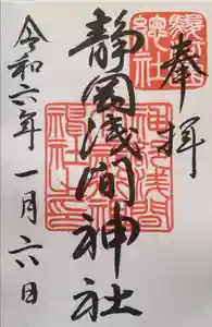 静岡浅間神社の御朱印
