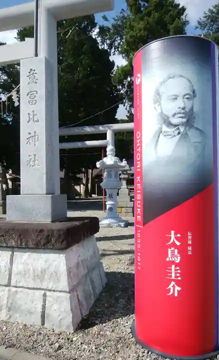 意冨比神社のその他建物