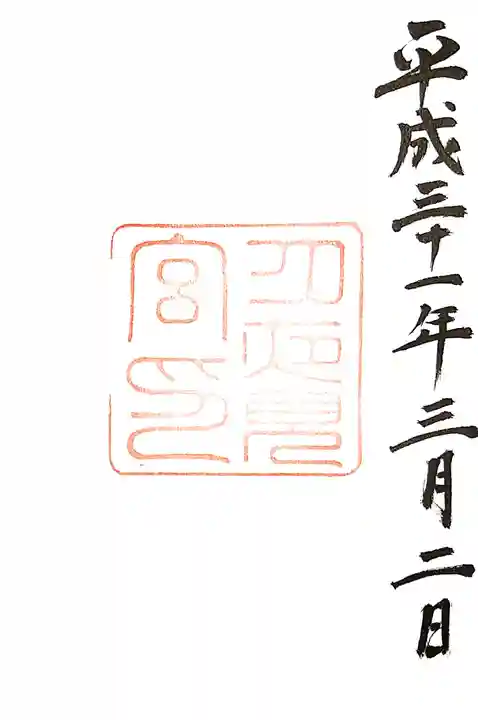 月夜見宮(豊受大神宮別宮)の御朱印