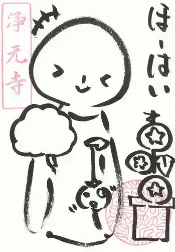 浄元寺の御朱印