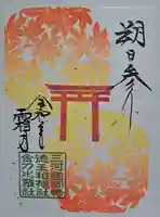 徳王稲荷社・金刀比羅社の御朱印