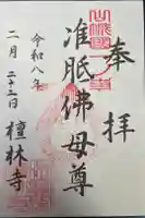 法寳閣檀林寺の御朱印