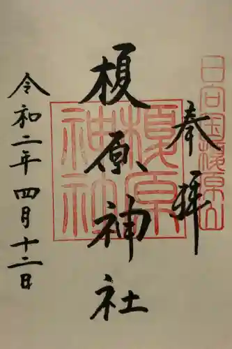 榎原神社の御朱印