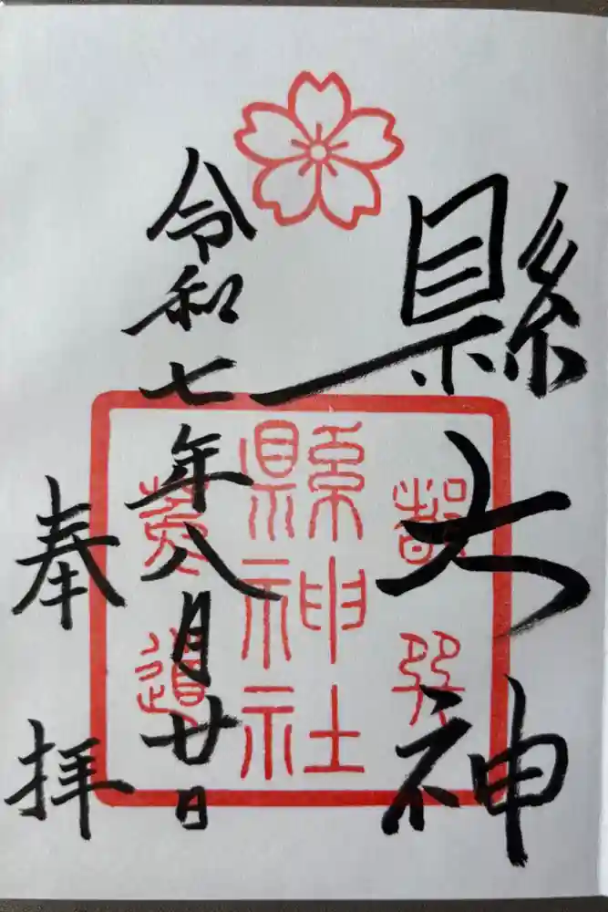 縣神社の御朱印