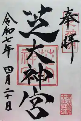 芝大神宮の御朱印