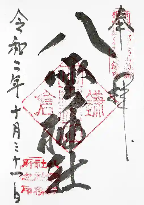 八雲神社(鎌倉・大町)の御朱印