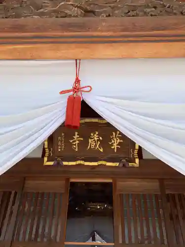 下野大師華蔵寺の本殿・本堂