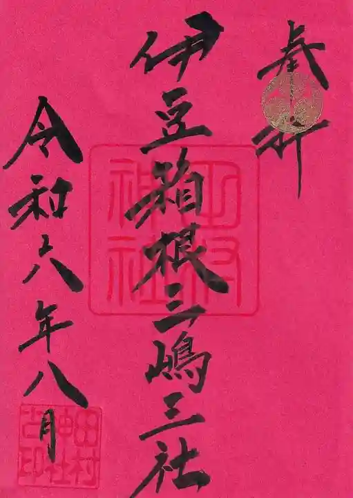 阿久津「田村神社」(郡山市阿久津町)旧社名:伊豆箱根三嶋三社の御朱印