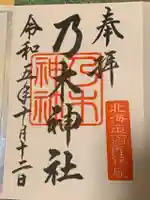 乃木神社の御朱印