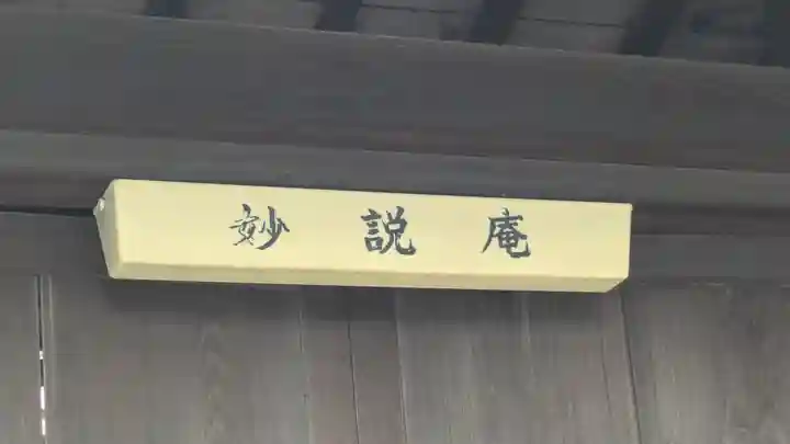 妙説庵(京都府)