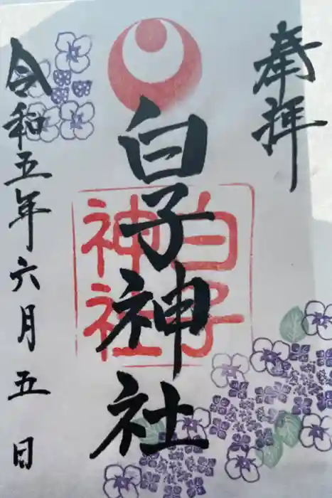 白子神社の御朱印