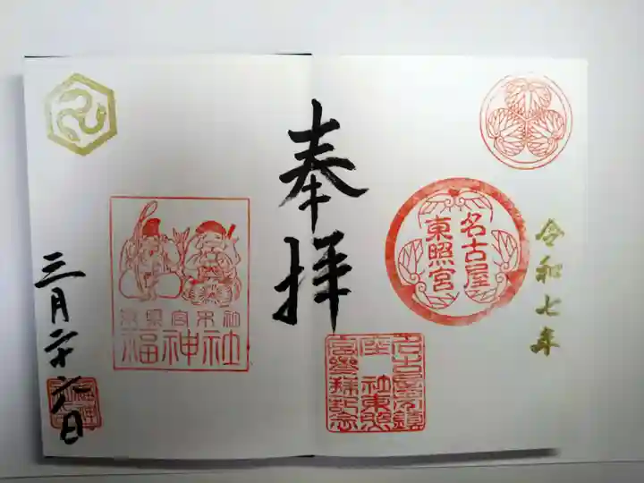 名古屋東照宮の御朱印