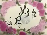 福泉寺の御朱印