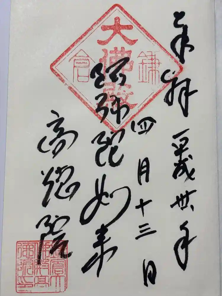高徳院の御朱印