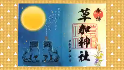 草加神社の御朱印