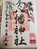 尾久八幡神社の御朱印