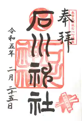 石川神社(東京都)