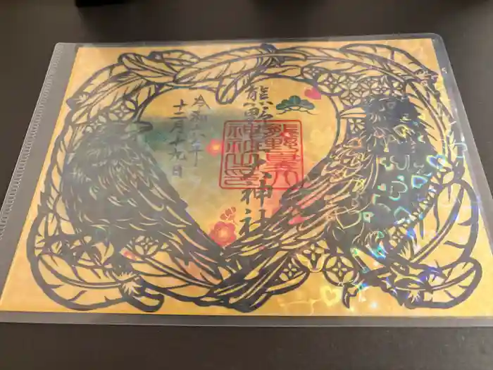 熊野皇大神社の御朱印