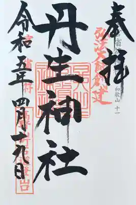 丹生官省符神社の御朱印