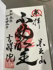 薬王山 吉祥院の御朱印