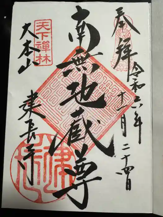 建長寺の御朱印