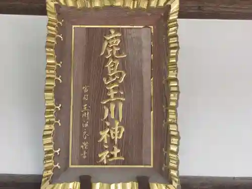 鹿島玉川神社のその他建物