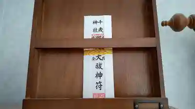 千歳神社の授与品その他