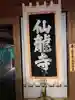 仙龍寺(愛媛県)