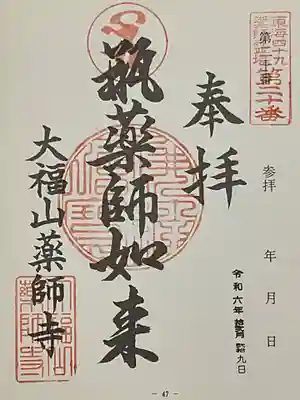 東海49薬師霊場でもある薬師寺さんの御朱印(バインダー綴じ)。