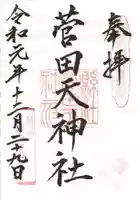 菅田天神社の御朱印