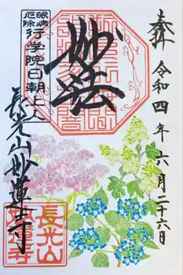 御朱印（あじさい）