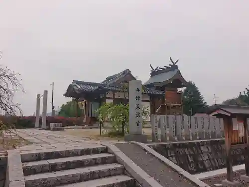 今津天満宮(山口県)