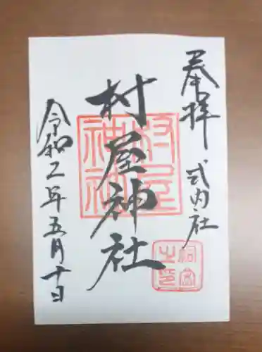 村屋坐弥冨都比売神社の御朱印