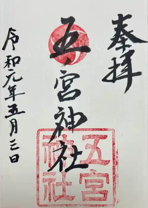 五宮神社の御朱印