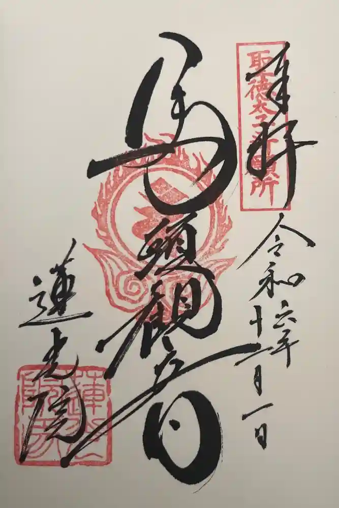蓮光院 初馬寺の御朱印