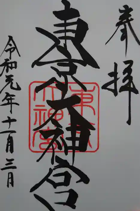 東京大神宮の御朱印