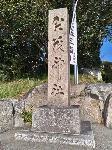 賀茂神社(兵庫県)