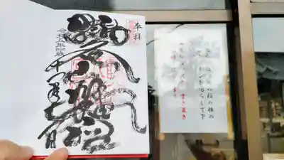 鶴谷八幡宮の御朱印